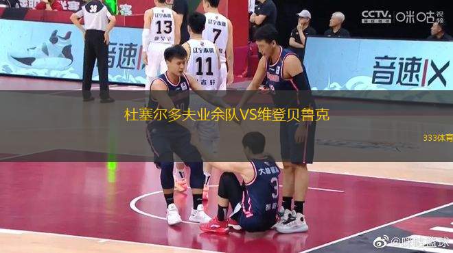 杜塞爾多夫業(yè)余隊(duì)VS維登貝魯克