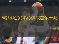 阿達(dá)納1954VS伊尼高爾士邦