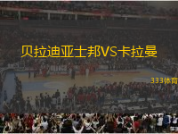 貝拉迪亞士邦VS卡拉曼