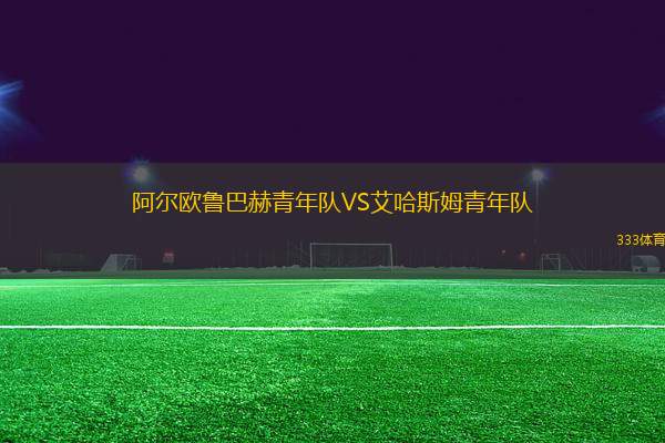 阿爾歐魯巴赫青年隊(duì)VS艾哈斯姆青年隊(duì)