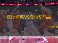 沃爾姆斯VS奧爾斯馬赫
