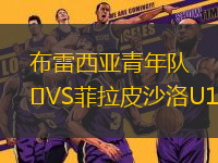 布雷西亞青年隊VS菲拉皮沙洛U19