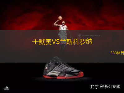 于默奧VS蘭斯科羅納