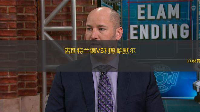 諾斯特蘭德VS利勒哈默爾