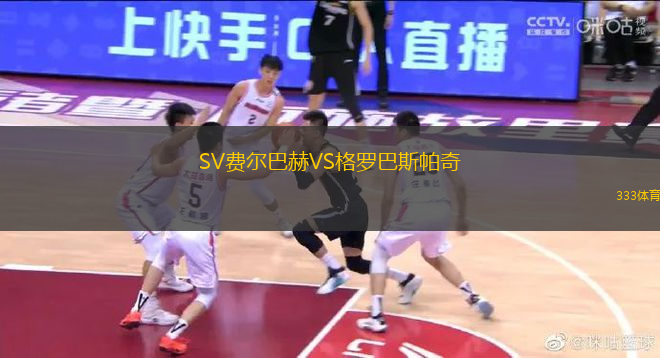 SV費(fèi)爾巴赫VS格羅巴斯帕奇