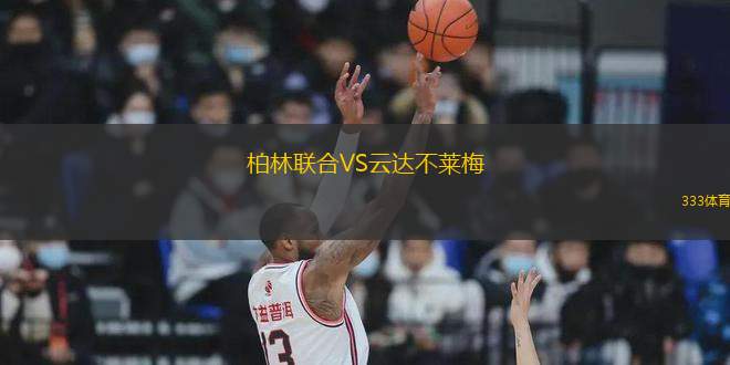柏林聯合VS云達不萊梅