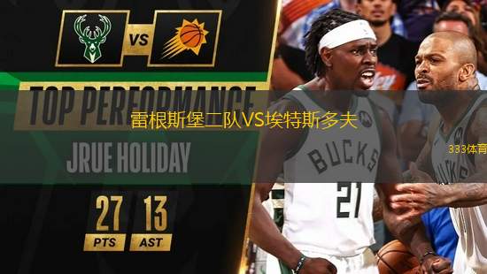 雷根斯堡二隊VS埃特斯多夫