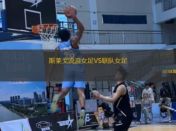 斯萊戈流浪女足VS聯(lián)隊女足