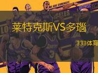 萊特克斯VS多瑙