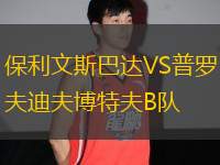 保利文斯巴達(dá)VS普羅夫迪夫博特夫B隊(duì)