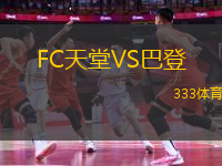 FC天堂VS巴登