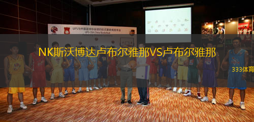 NK斯沃博達(dá)盧布爾雅那VS盧布爾雅那