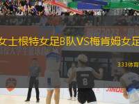 女士根特女足B隊(duì)VS梅肯姆女足