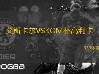 艾斯卡爾VSKOM樸高利卡