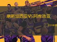 康斯坦西亞VS阿庫迪亞