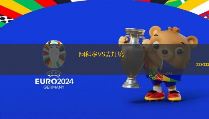 阿科多VS麥加統(tǒng)一