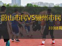 蔚山市民VS驪州市民