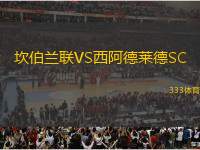 坎伯蘭聯(lián)VS西阿德萊德SC