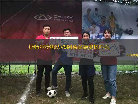 斯特爾特獅隊(duì)VS阿德萊德奧林匹克