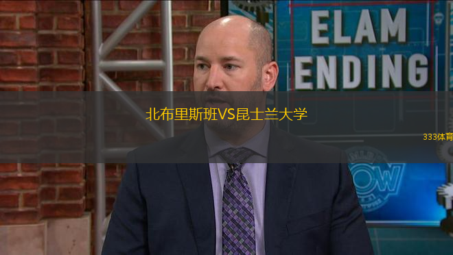北布里斯班VS昆士蘭大學(xué)