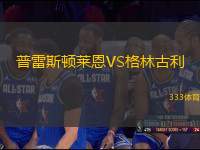 普雷斯頓萊恩VS格林古利