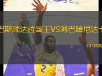 巴斯順達(dá)拉國王VS阿巴哈尼達(dá)卡