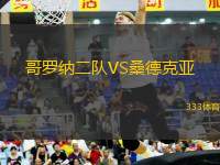 哥羅納二隊(duì)VS桑德克亞