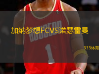 加納夢想FCVS諾瑟雷曼