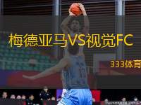 梅德亞馬VS視覺(jué)FC
