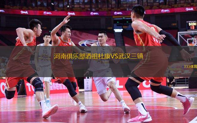 河南俱樂部酒祖杜康VS武漢三鎮(zhèn)