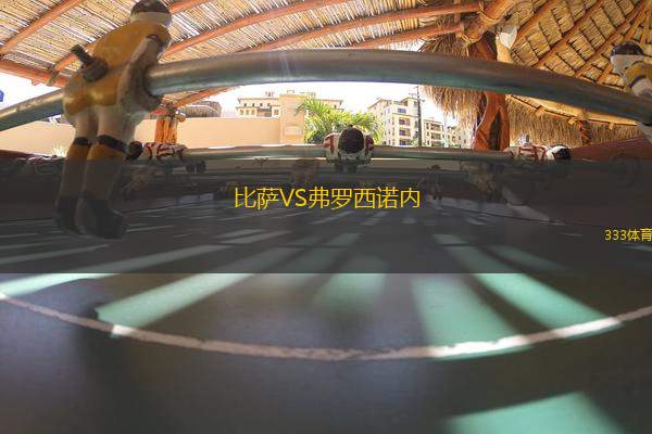 比薩VS弗羅西諾內(nèi)