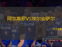 阿爾莫羅VS埃爾安薩爾