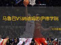 馬魯巴VS納迪姆蘇伊德學(xué)院