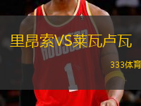 里昂索VS萊瓦盧瓦