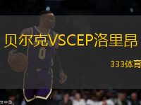 貝爾克VSCEP洛里昂
