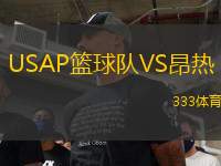 USAP籃球隊VS昂熱