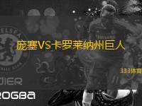 龐塞VS卡羅萊納州巨人