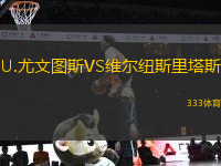 U.尤文圖斯VS維爾紐斯里塔斯