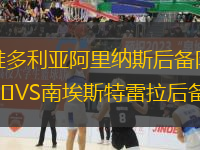 維多利亞阿里納斯后備隊VS南埃斯特雷拉后備隊