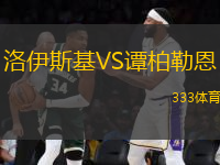 洛伊斯基VS譚柏勒恩