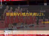 努普斯VS格力夫克U23