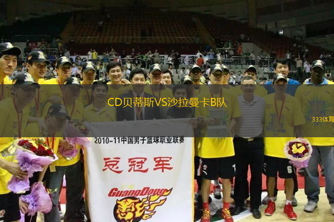 CD貝蒂斯VS沙拉曼卡B隊