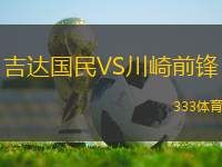 吉達(dá)國(guó)民VS川崎前鋒