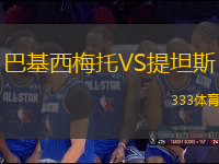 巴基西梅托VS提坦斯