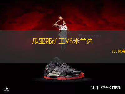 瓜亞那礦工VS米蘭達