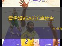雷伊姆VSASEC庫杜古