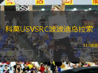 科莫USVSRC波波迪烏拉索