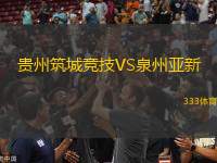 貴州筑城競技VS泉州亞新