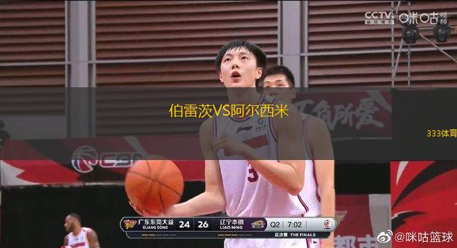 伯雷茨VS阿爾西米