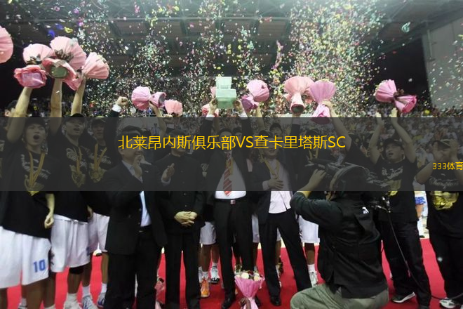 北萊昂內(nèi)斯俱樂部VS查卡里塔斯SC
